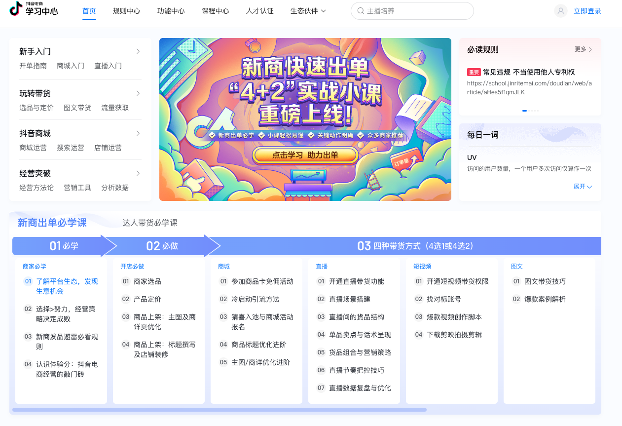 抖音电商学习中心