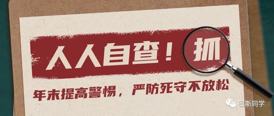 【重要】年末需提高警惕,严防死守不放松,建议人人自查!