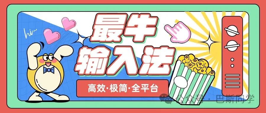 免费无广硬核，最牛跨平台输入法，极简高效纯粹