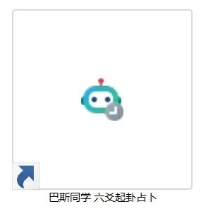 超准的六爻占卜系统,自己用帮人算都行!付费购买免费送粉丝